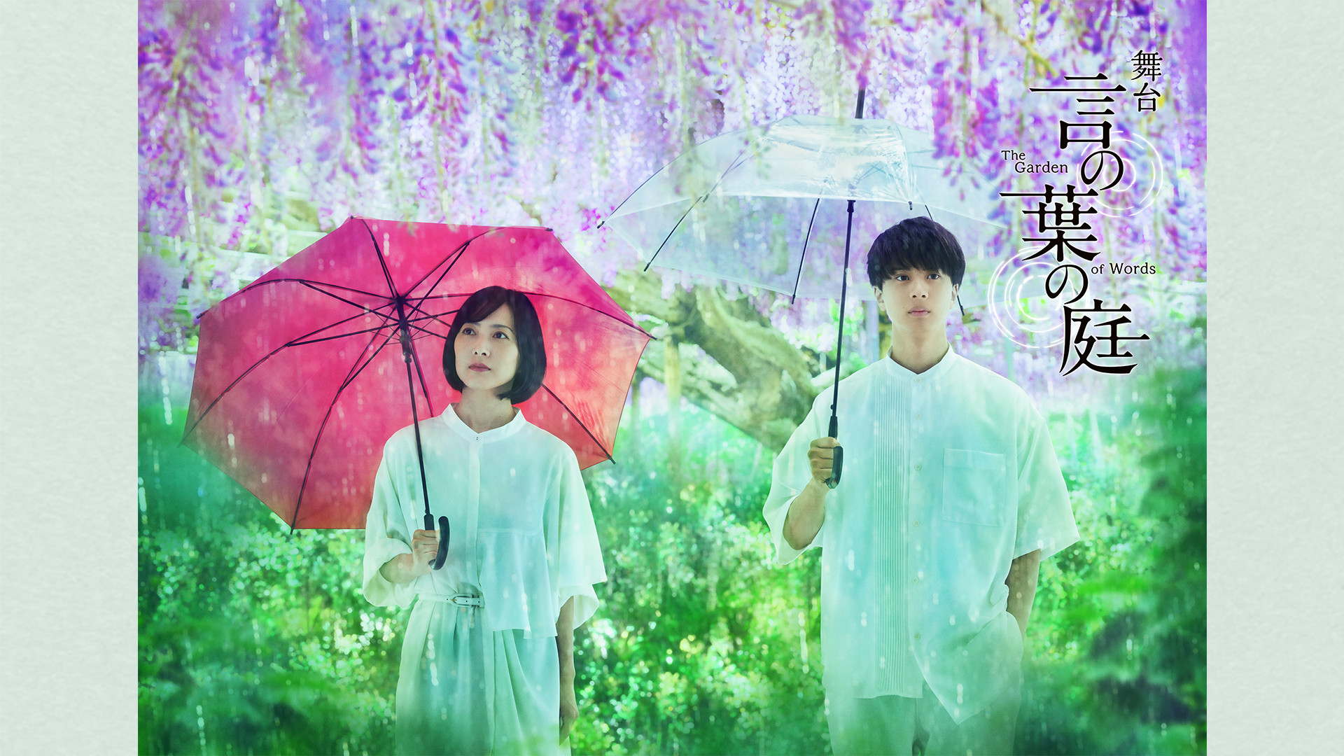 舞台『言の葉の庭~The Garden of Words~』 キービジュアル