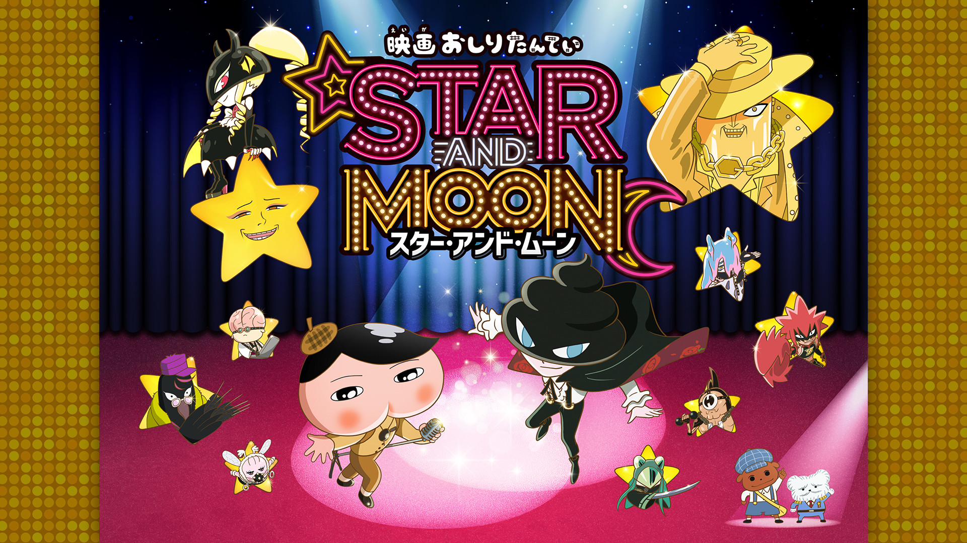 映画おしりたんてい スター・アンド・ムーン キービジュアル