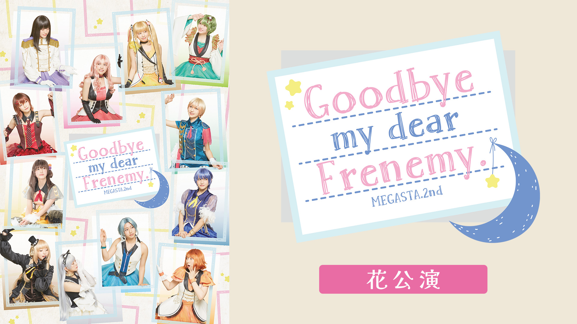 2.5次元ダンスライブ「ツキウタ。」ステージ Girl’s Side MEGASTA. Episode2『Goodbye my dear Frenemy.』花公演 キービジュアル