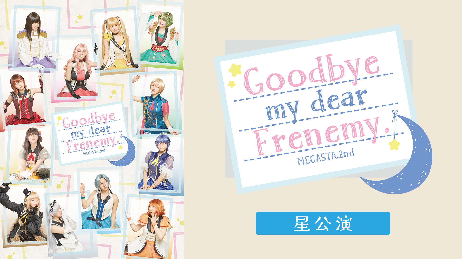 2.5次元ダンスライブ「ツキウタ。」ステージ Girl’s Side MEGASTA. Episode2『Goodbye my dear Frenemy.』星公演 キービジュアル