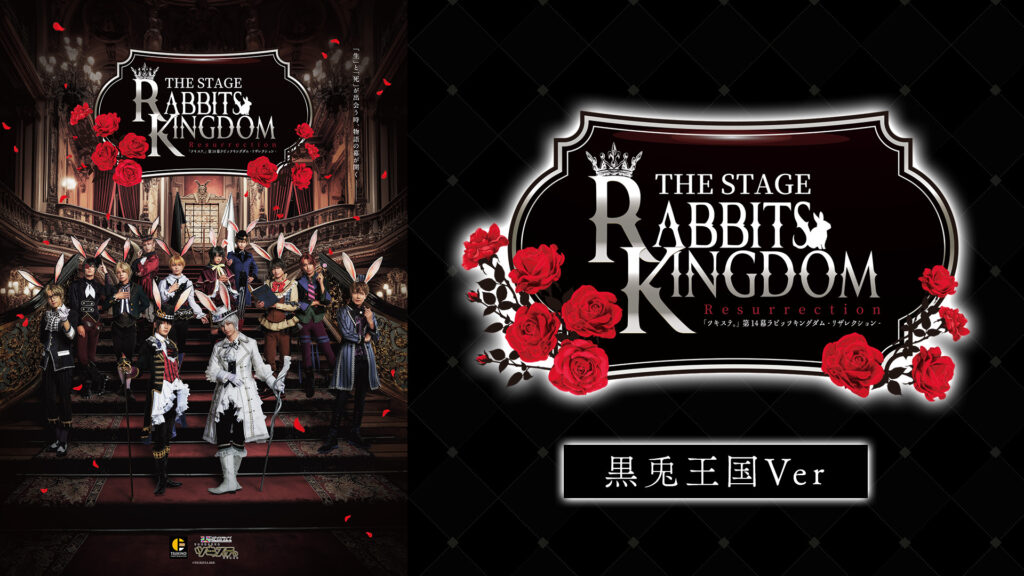 2.5次元ダンスライブ「ツキウタ。」ステージ第14幕『Rabbits Kingdom Resurrection』黒兎王国Ver. キービジュアル
