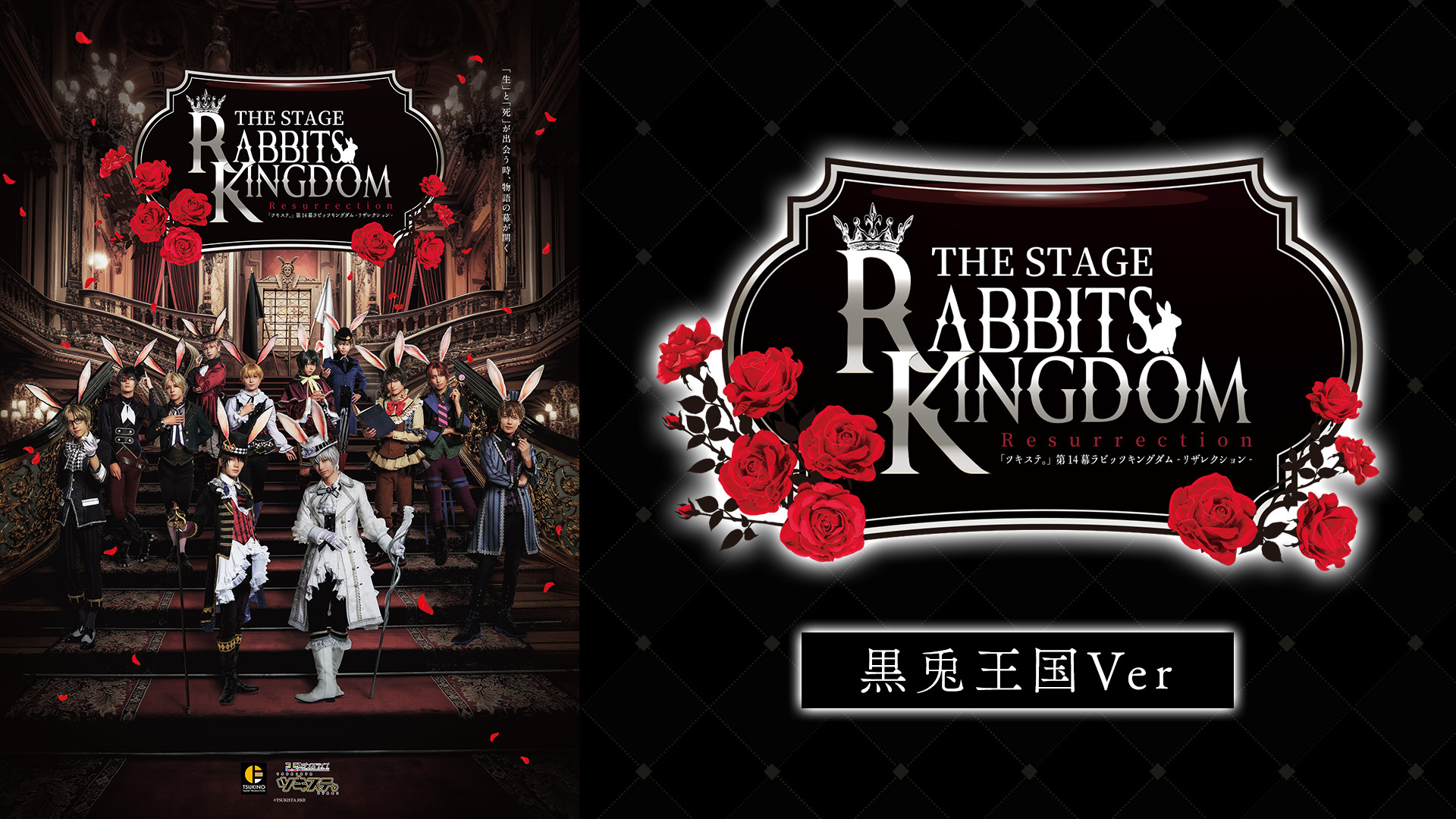 2.5次元ダンスライブ「ツキウタ。」ステージ第14幕『Rabbits Kingdom Resurrection』黒兎王国Ver. キービジュアル