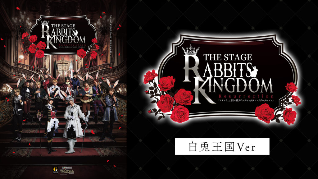 2.5次元ダンスライブ「ツキウタ。」ステージ第14幕『Rabbits Kingdom Resurrection』白兎王国Ver. キービジュアル