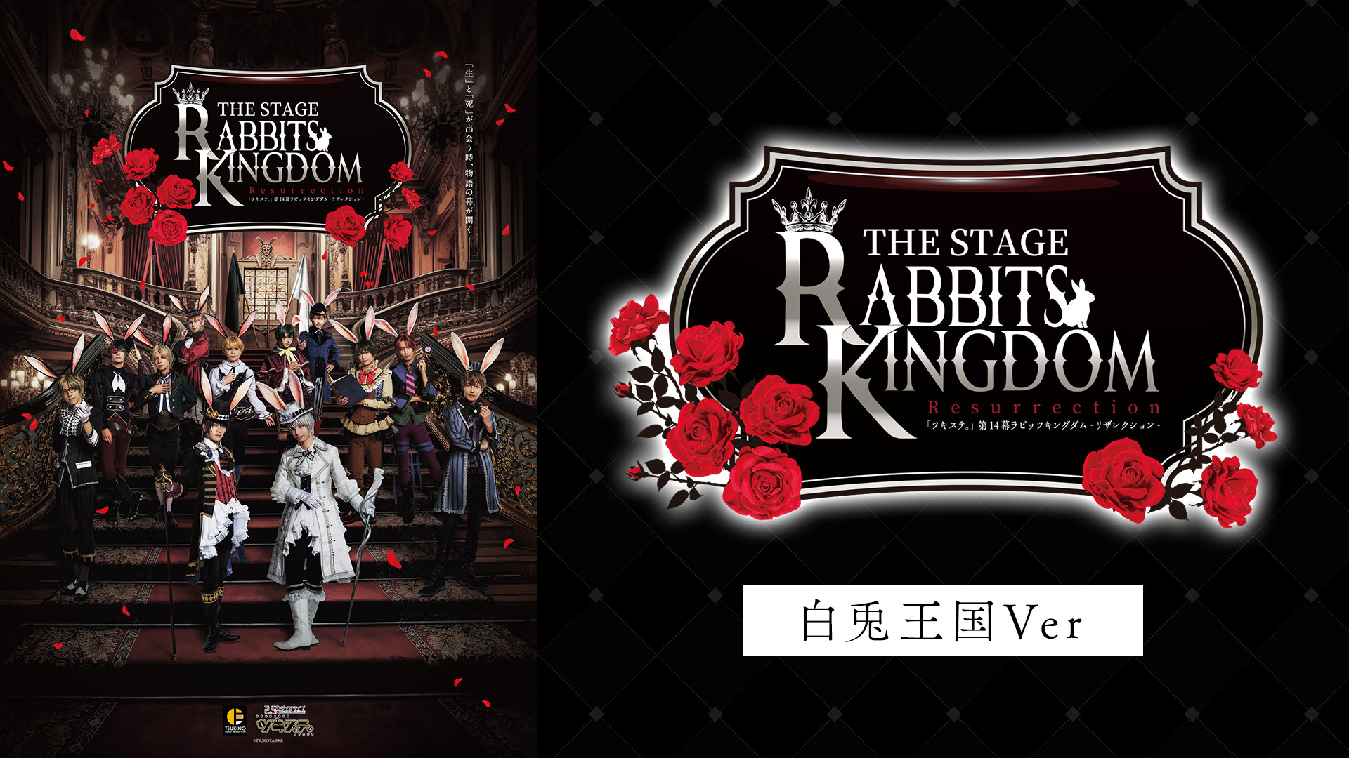 2.5次元ダンスライブ「ツキウタ。」ステージ第14幕『Rabbits Kingdom Resurrection』白兎王国Ver. キービジュアル