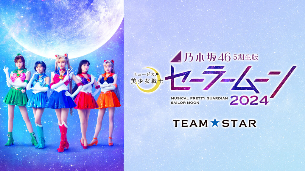 乃木坂46“5期生”版 ミュージカル「美少女戦士セーラームーン」2024 【Team STAR】 キービジュアル