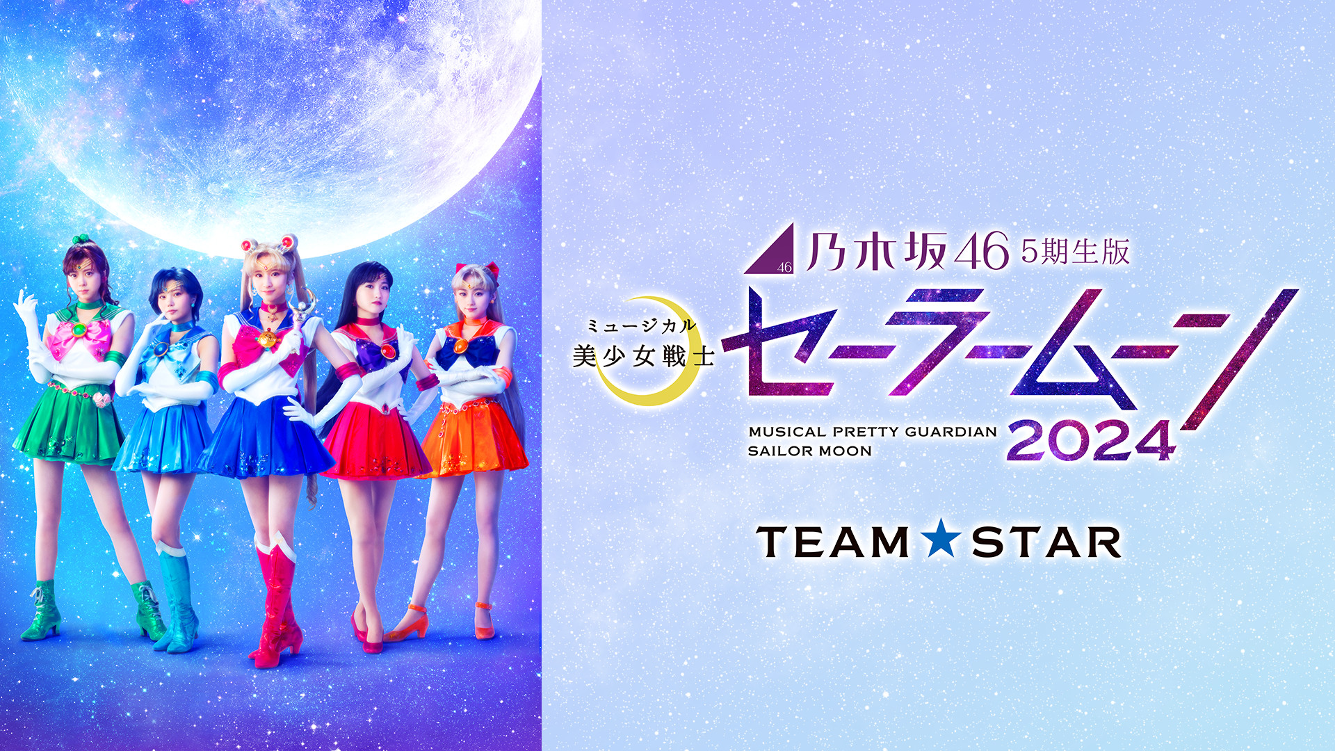 乃木坂46“5期生”版 ミュージカル「美少女戦士セーラームーン」2024 【Team STAR】 キービジュアル