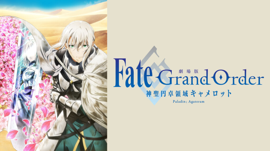 劇場版 Fate/Grand Order -神聖円卓領域キャメロット- 後編 Paladin; Agateram キービジュアル
