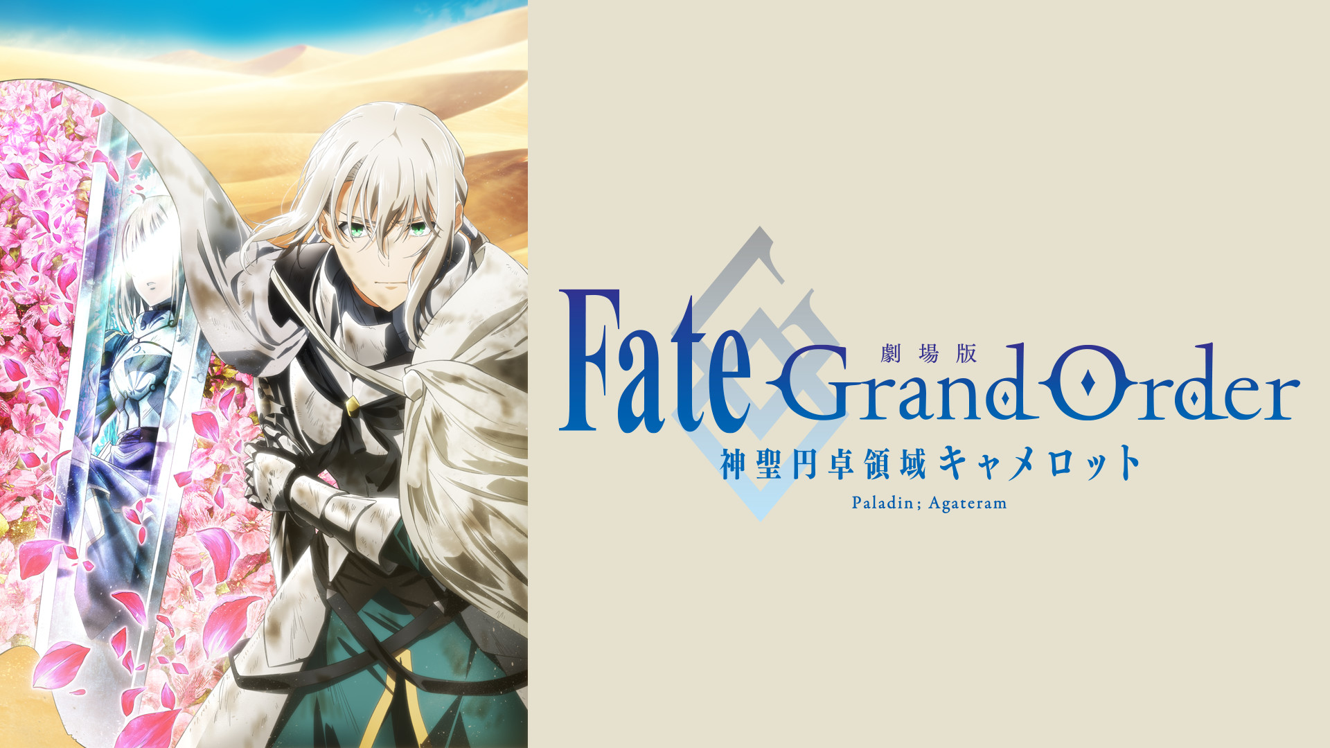 劇場版 Fate/Grand Order -神聖円卓領域キャメロット- 後編 Paladin; Agateram キービジュアル