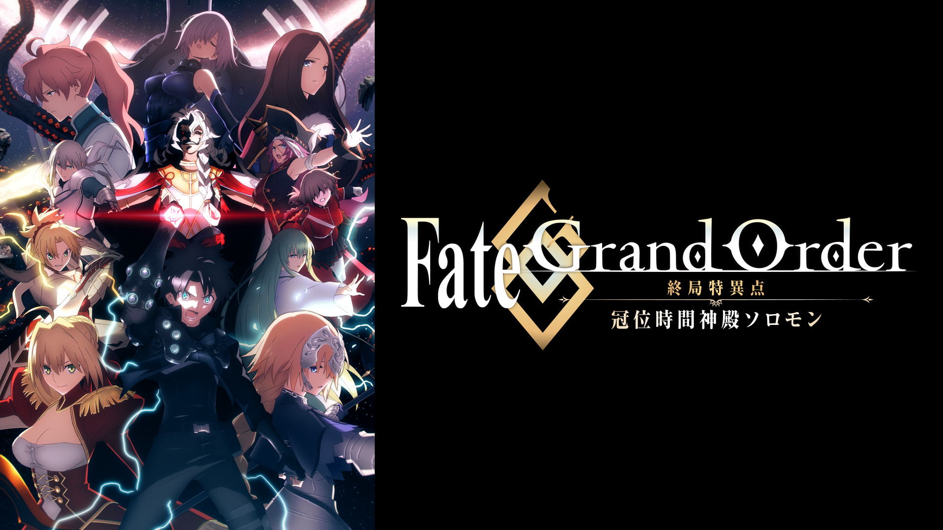 Fate/Grand Order -終局特異点 冠位時間神殿ソロモン- キービジュアル
