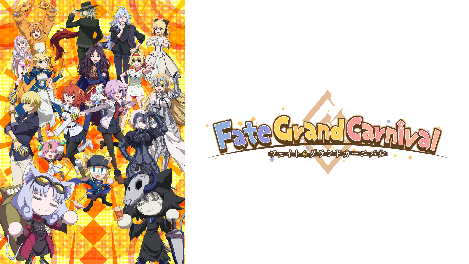 Fate/Grand Carnival 1st Season キービジュアル