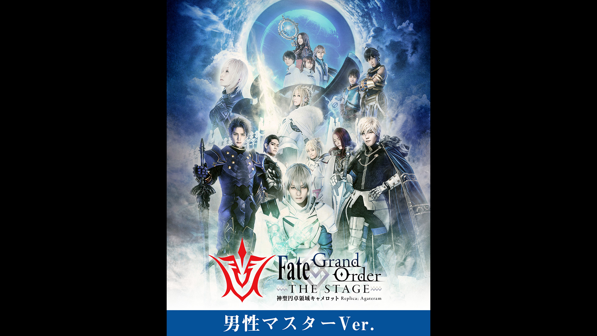 【男性マスター】Fate/Grand Order THE STAGE -神聖円卓領域キャメロット- キービジュアル