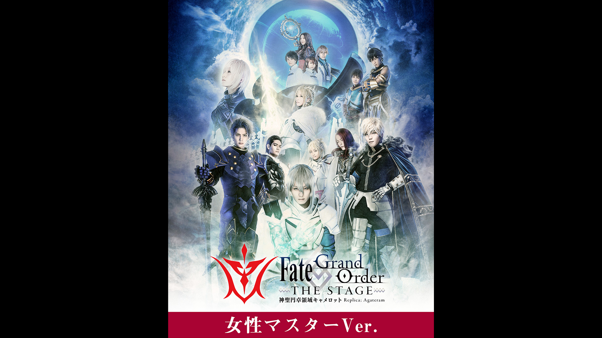 【女性マスター】Fate/Grand Order THE STAGE -神聖円卓領域キャメロット- キービジュアル