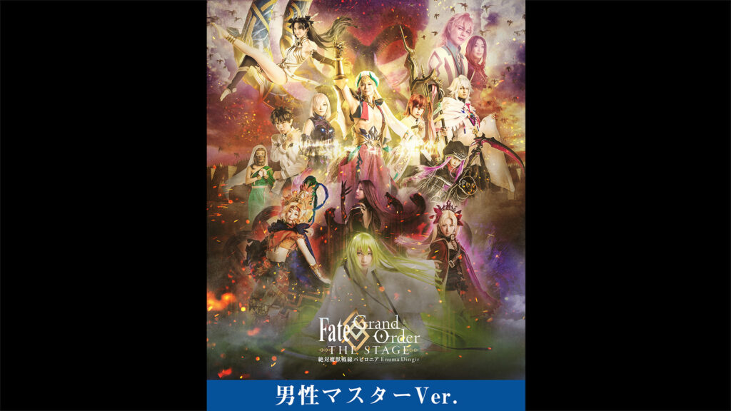 【男性マスター】Fate/Grand Order THE STAGE -絶対魔獣戦線バビロニア- キービジュアル