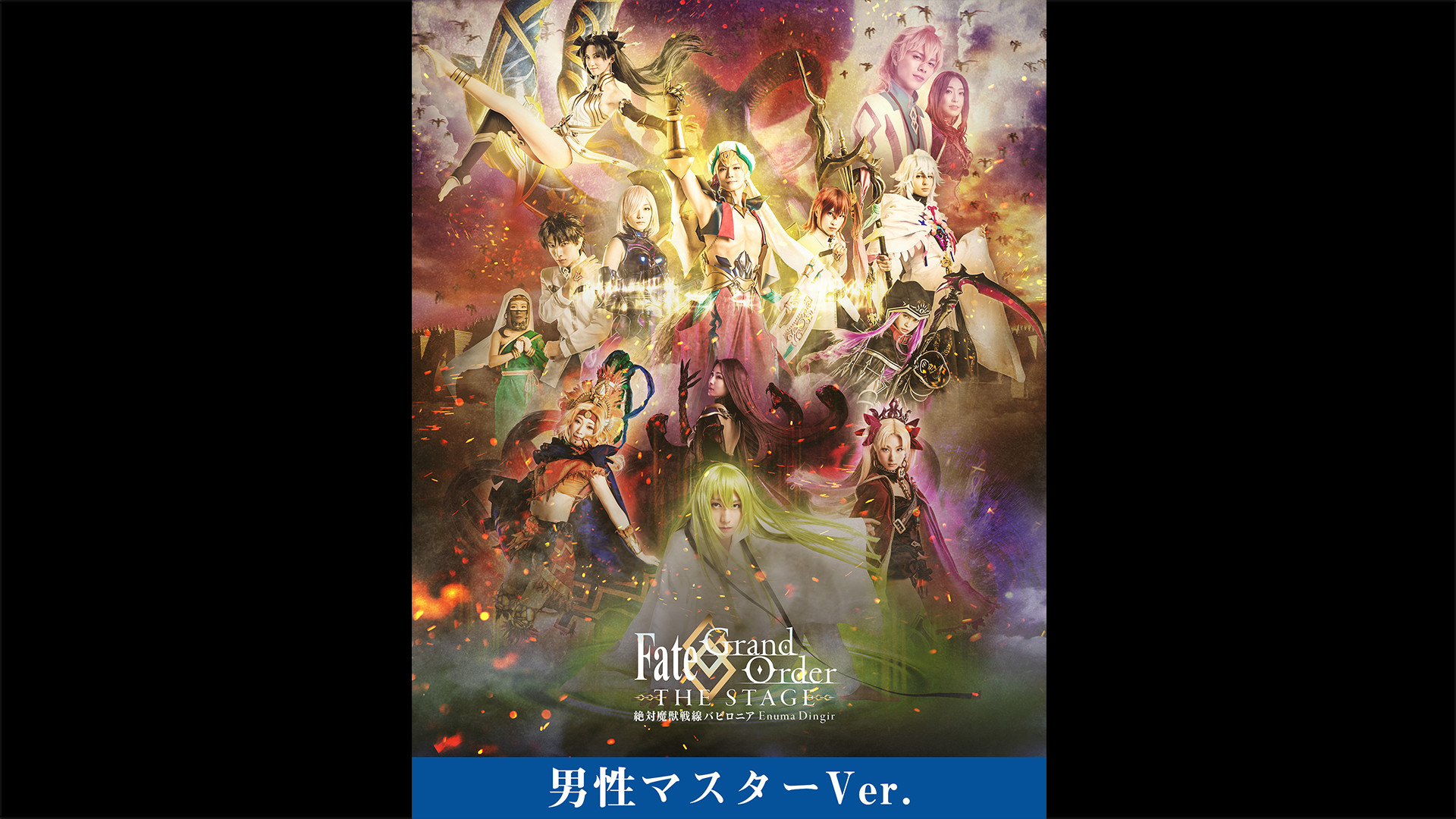 【男性マスター】Fate/Grand Order THE STAGE -絶対魔獣戦線バビロニア- キービジュアル