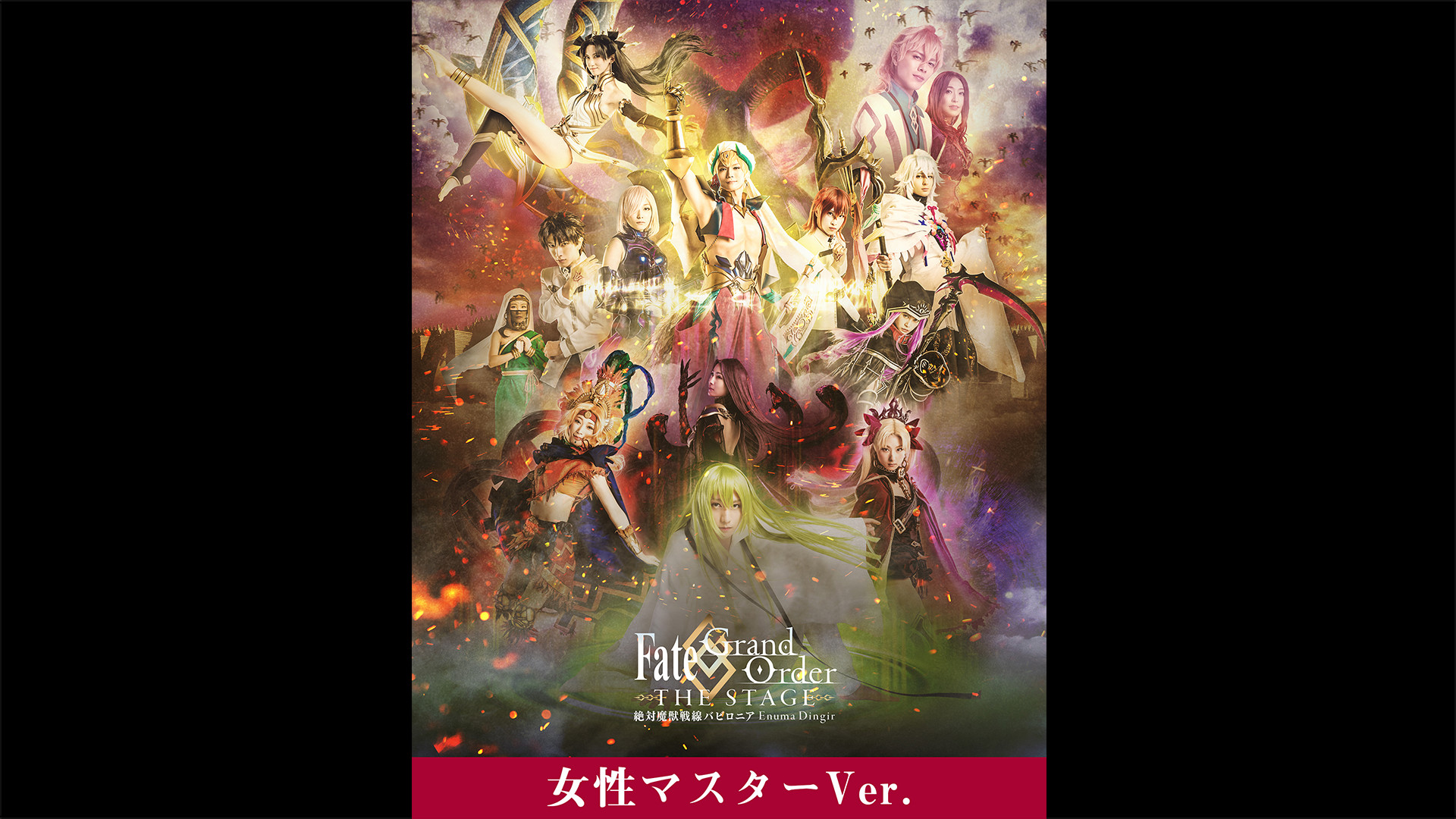 【女性マスター】Fate/Grand Order THE STAGE -絶対魔獣戦線バビロニア- キービジュアル