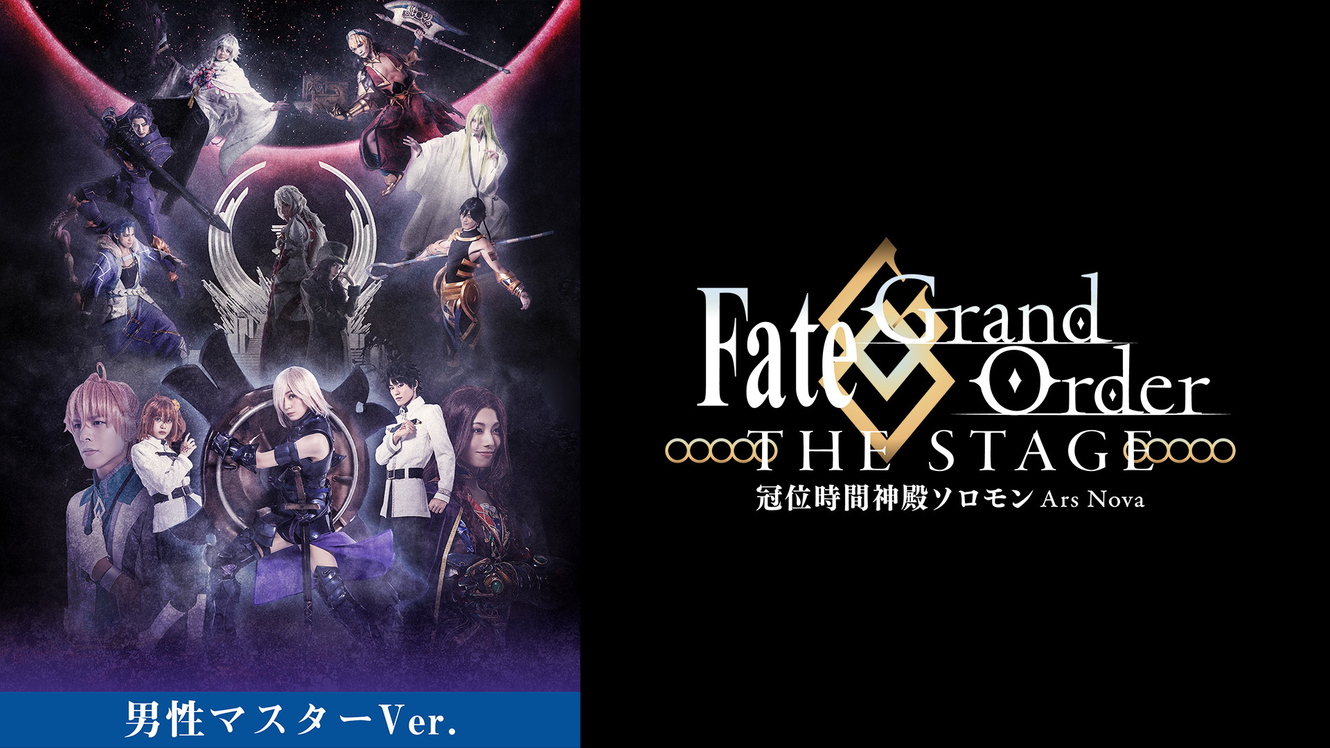 【男性マスター】Fate/Grand Order THE STAGE -冠位時間神殿ソロモン- キービジュアル