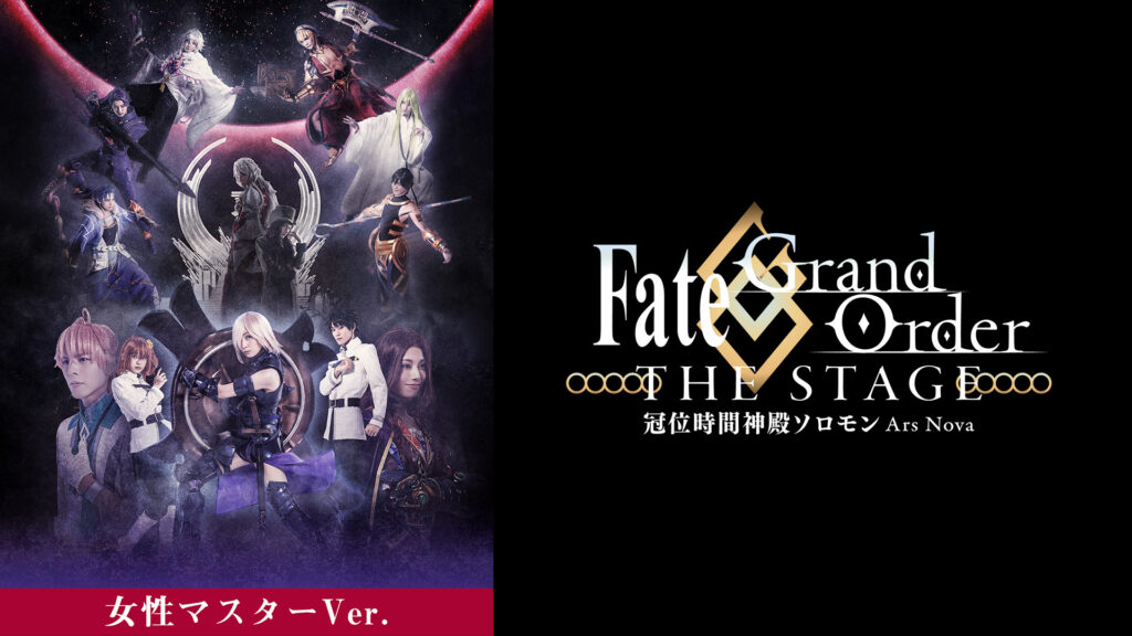 【女性マスター】Fate/Grand Order THE STAGE -冠位時間神殿ソロモン- キービジュアル