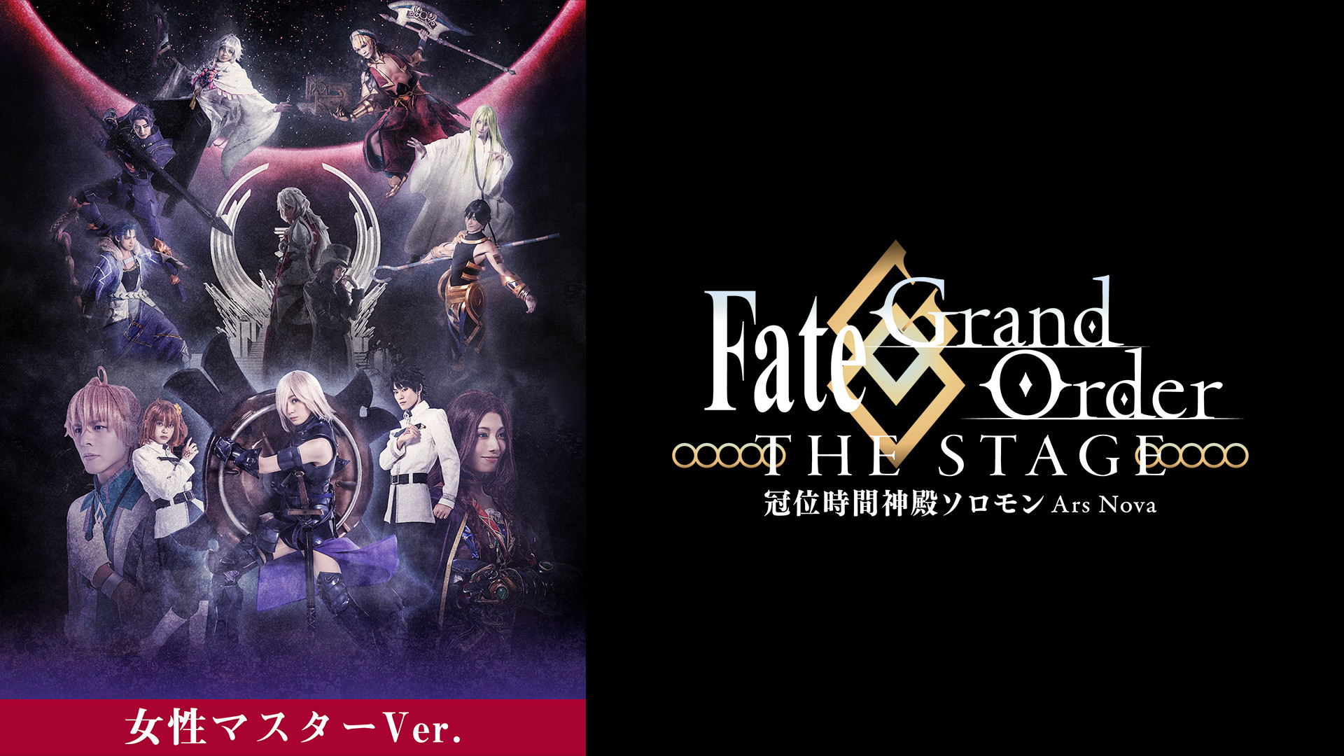 【女性マスター】Fate/Grand Order THE STAGE -冠位時間神殿ソロモン- キービジュアル