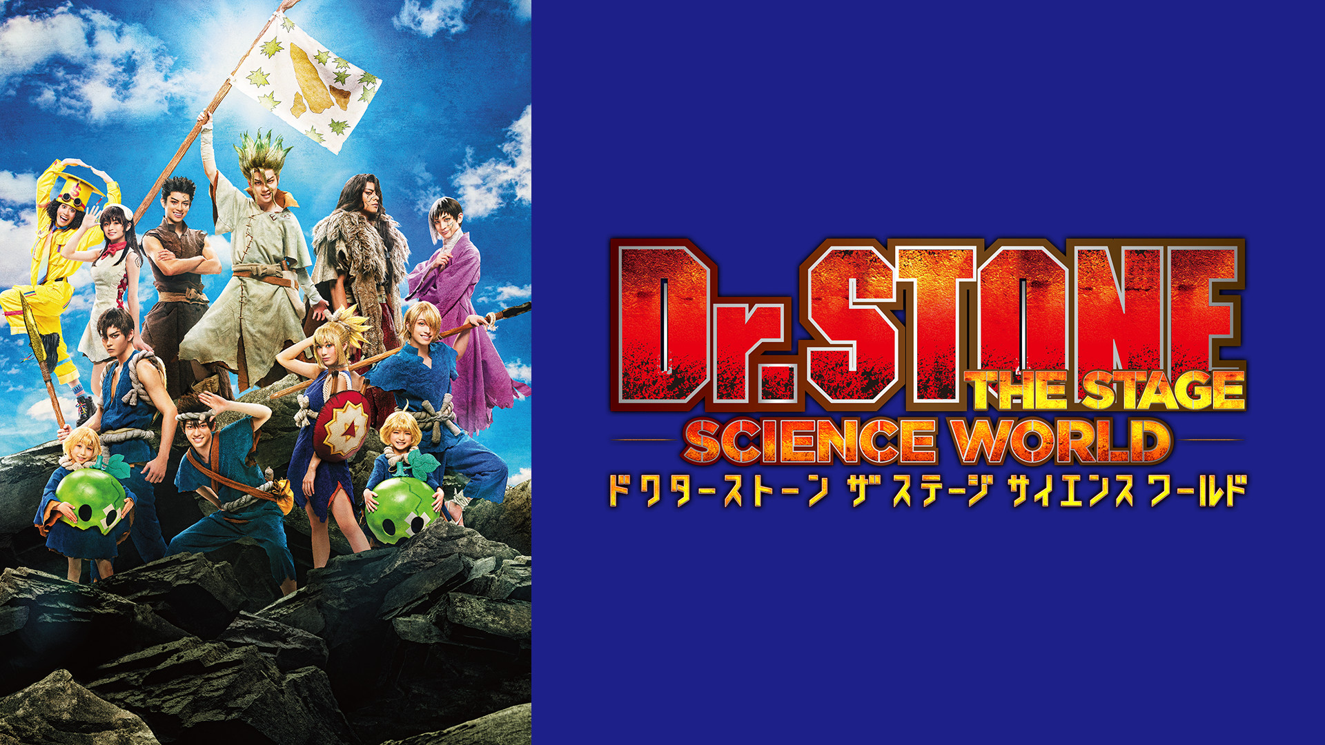 「Dr.STONE」THE STAGE~SCIENCE WORLD~ キービジュアル