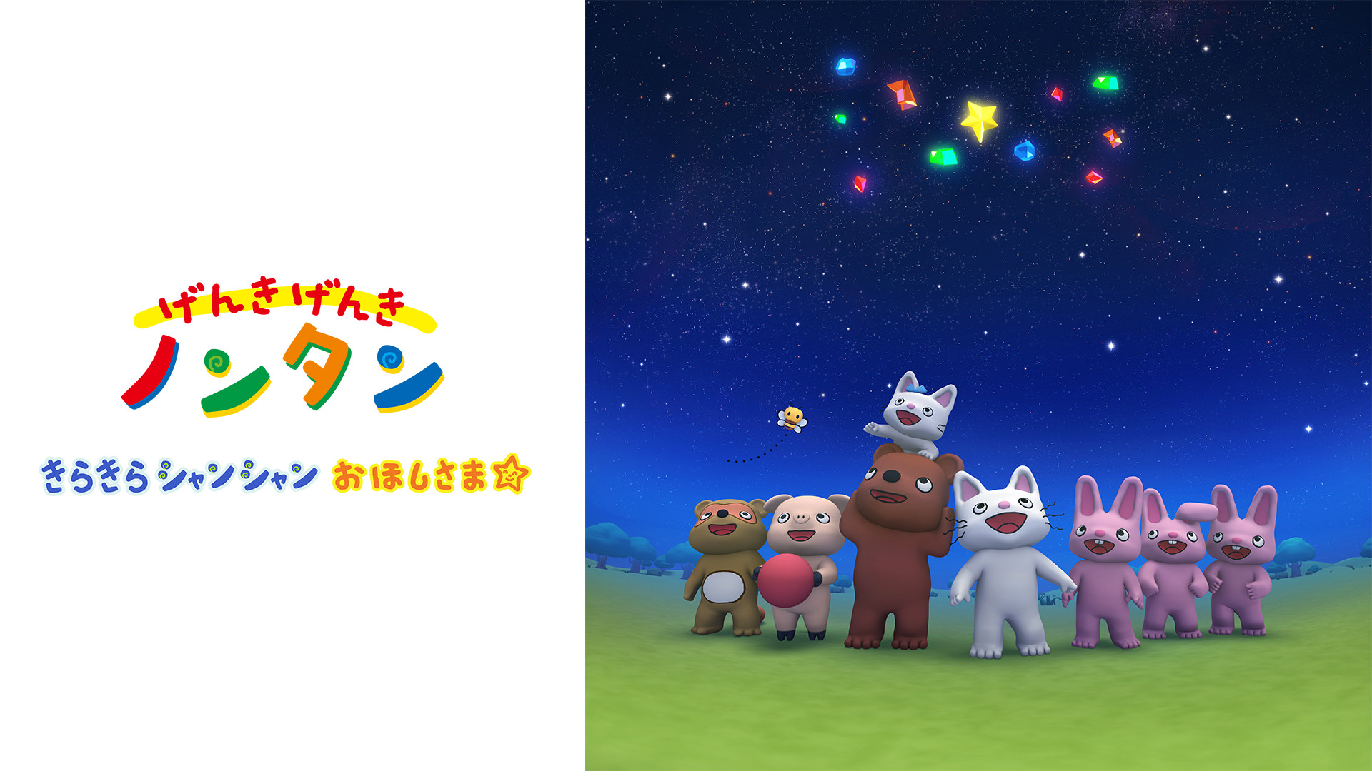 げんき げんき ノンタン きらきらシャンシャンおほしさま☆ キービジュアル