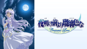 夜明け前より瑠璃色な -Crescent Love-