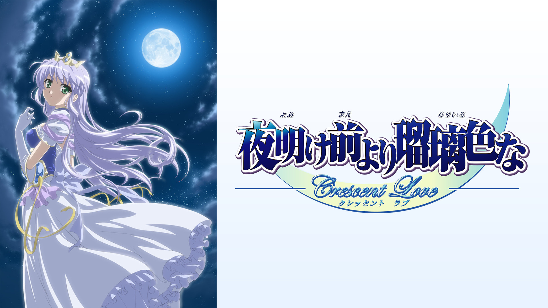 夜明け前より瑠璃色な -Crescent Love- キービジュアル