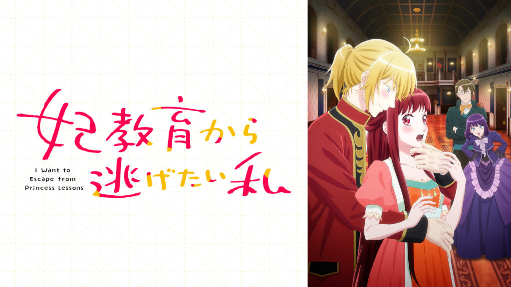 妃教育から逃げたい私 キービジュアル