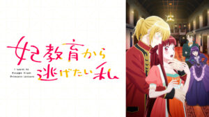 妃教育から逃げたい私