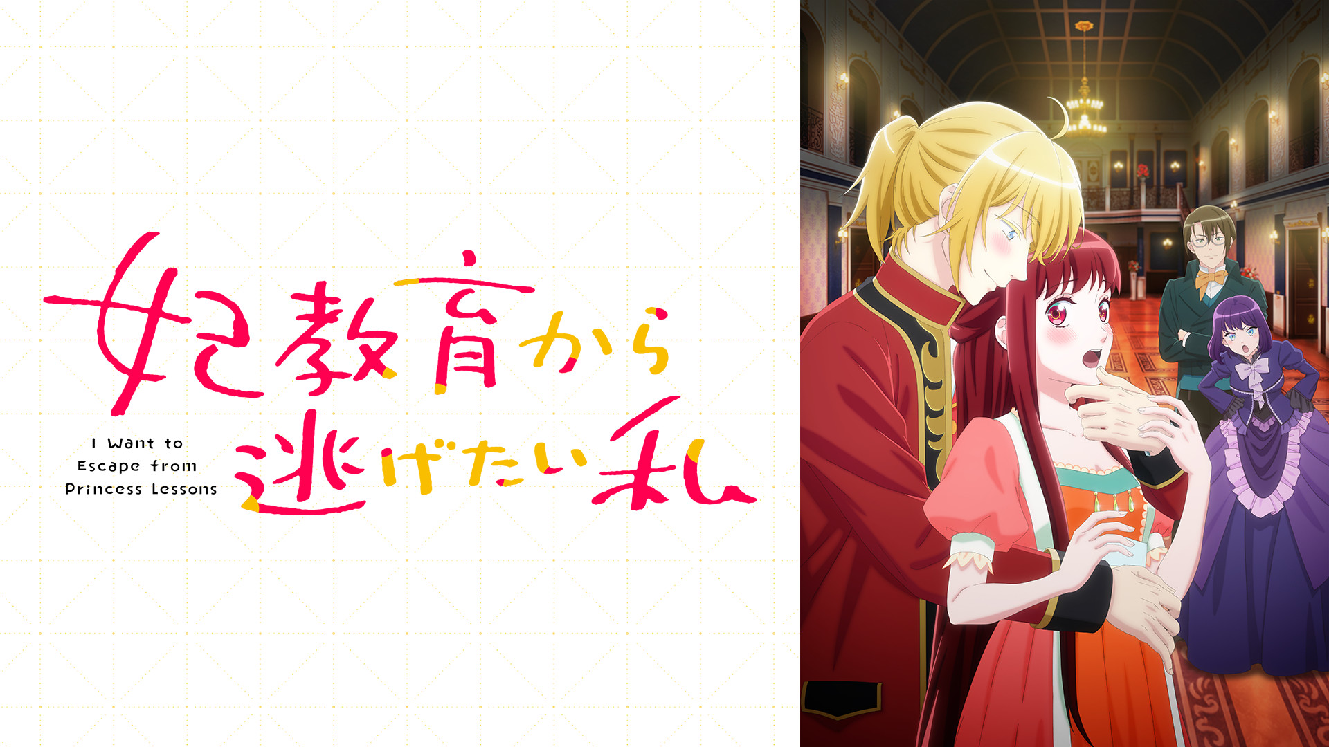 妃教育から逃げたい私 キービジュアル
