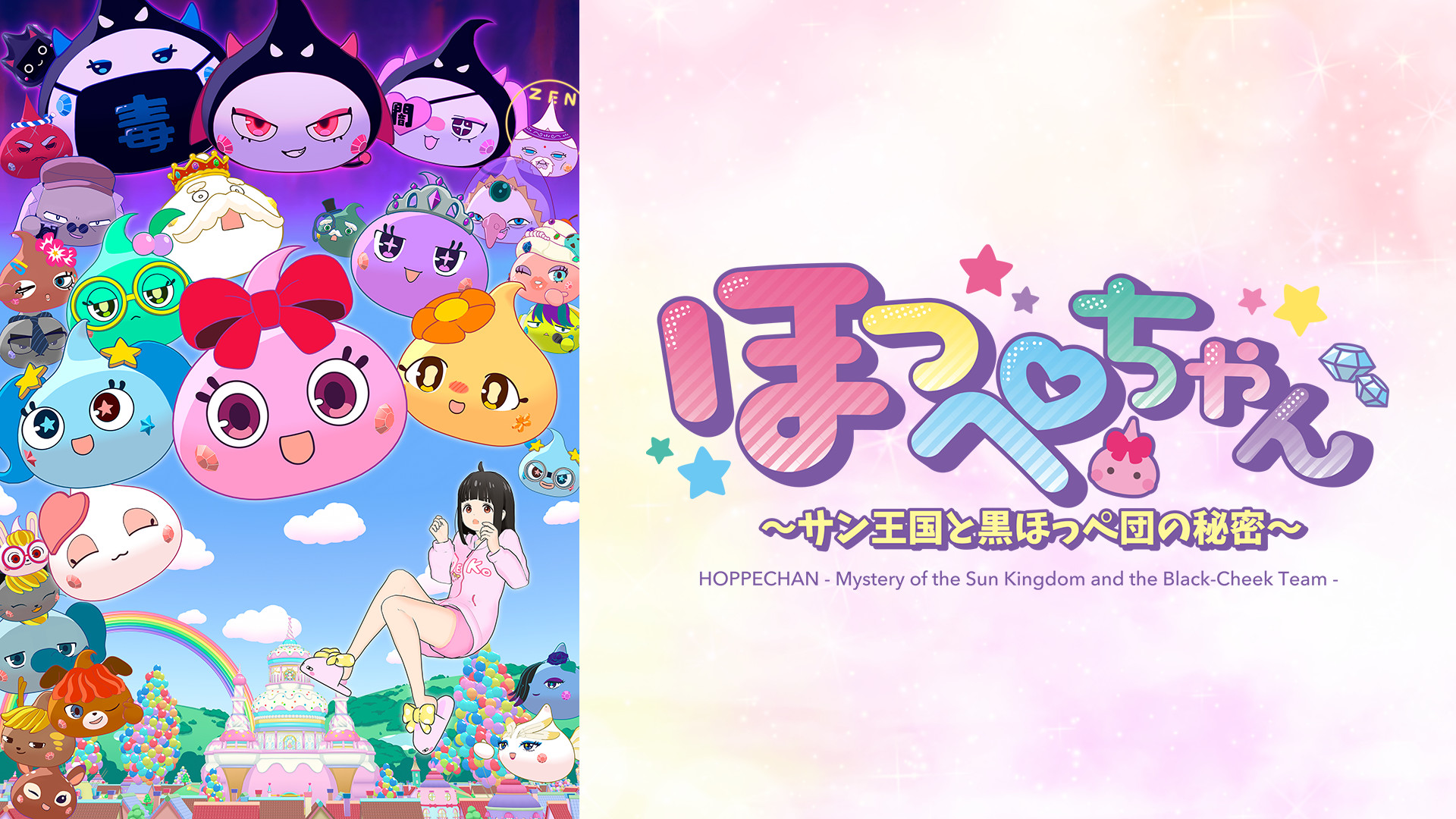 ほっぺちゃん～サン王国と黒ほっぺ団の秘密～ キービジュアル
