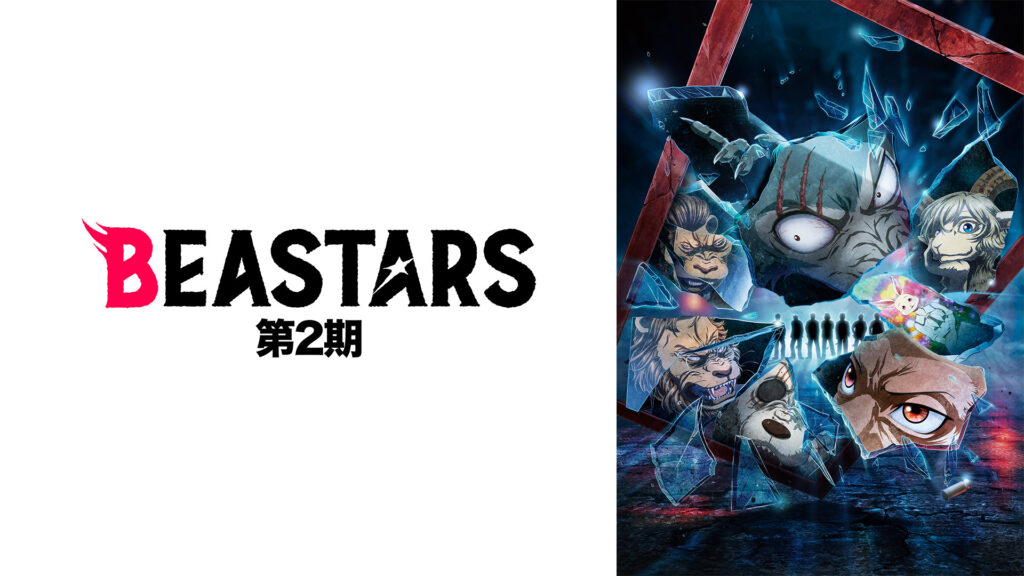 BEASTARS(第2期) キービジュアル