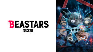 BEASTARS(第2期)