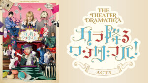 劇団『ドラマティカ』ACT3／カラ降るワンダフル！