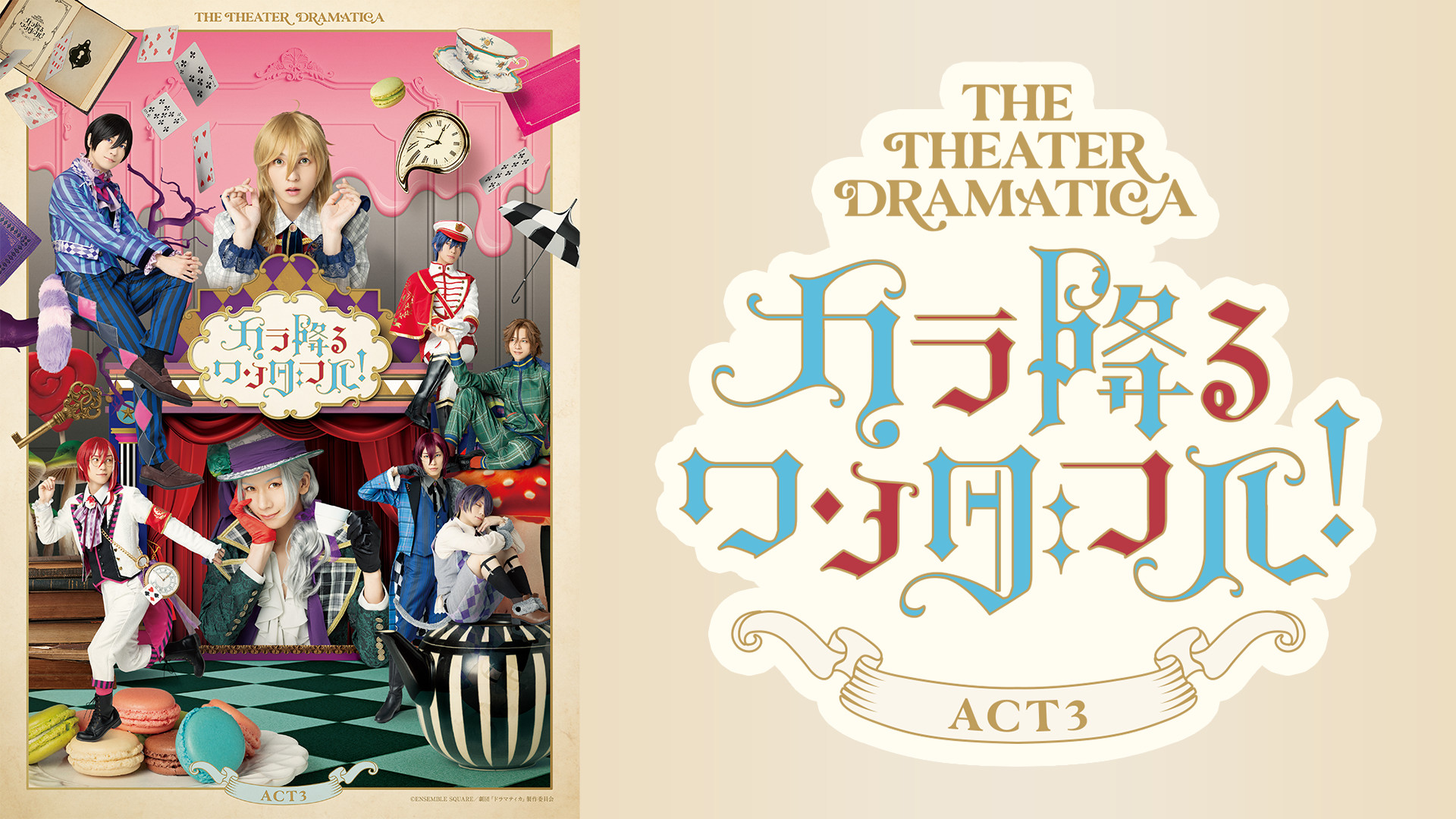 劇団『ドラマティカ』ACT3/カラ降るワンダフル! キービジュアル