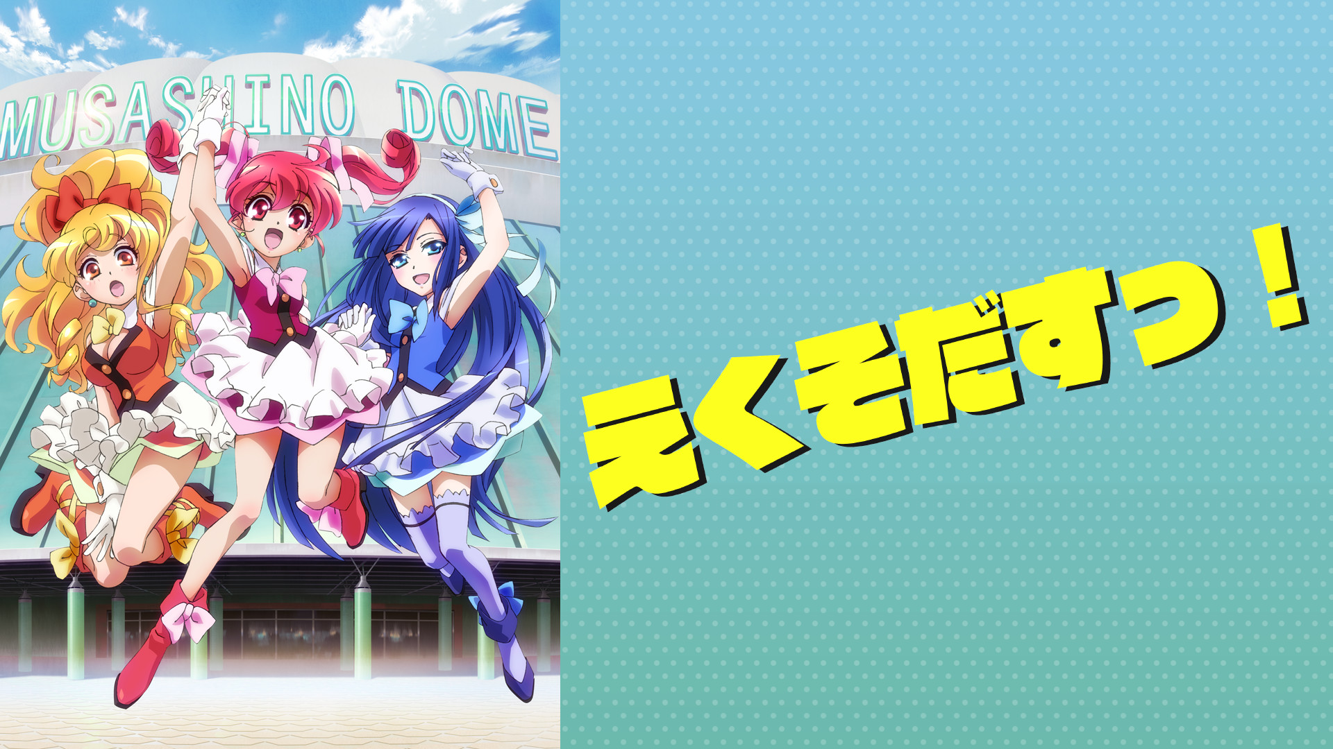 えくそだすっ！第1話「出　トーキョー」 キービジュアル