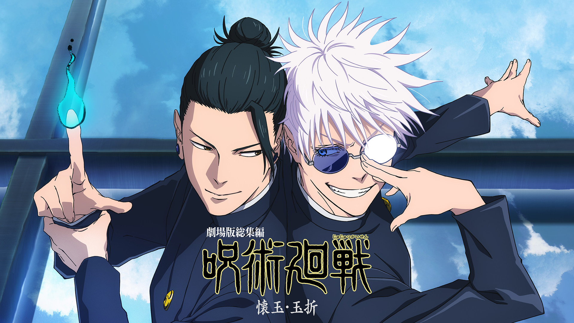 『劇場版総集編 呪術廻戦 懐玉・玉折』 キービジュアル