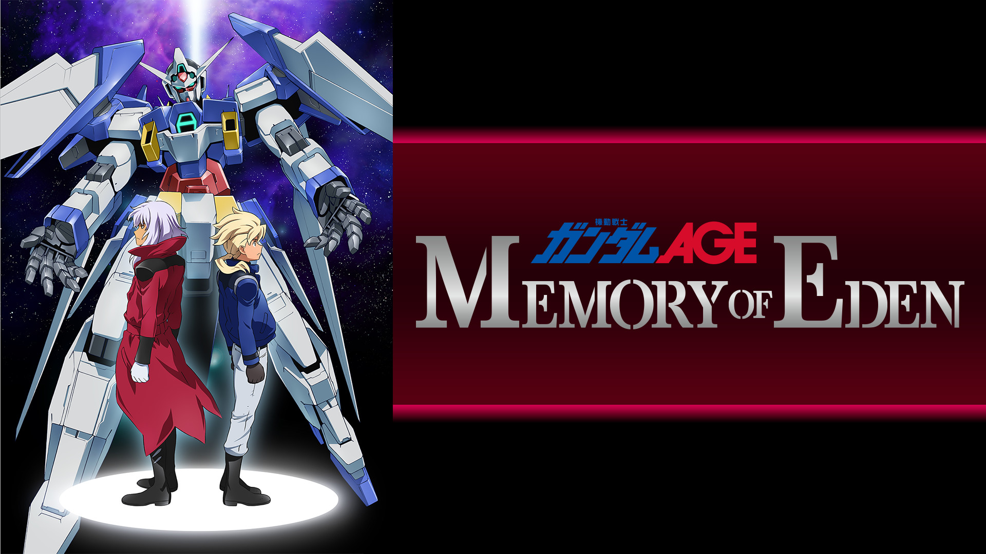 機動戦士ガンダムAGE MEMORY OF EDEN キービジュアル