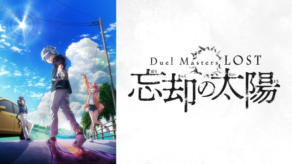 Duel Masters LOST ～忘却の太陽～ キービジュアル