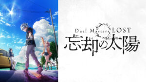 Duel Masters LOST ～忘却の太陽～