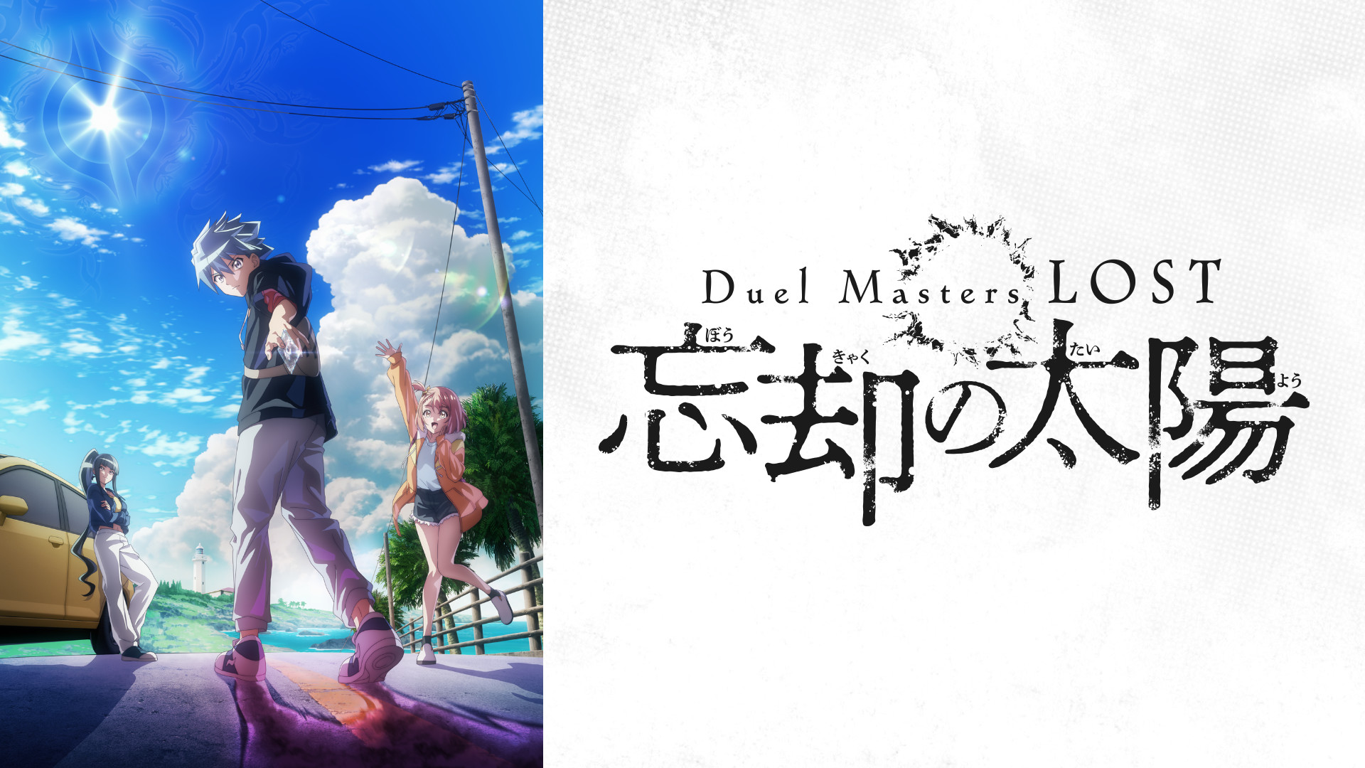 Duel Masters LOST ~忘却の太陽~ キービジュアル
