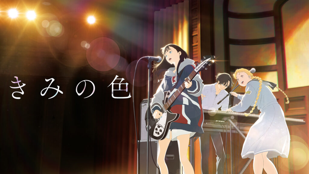 きみの色 キービジュアル