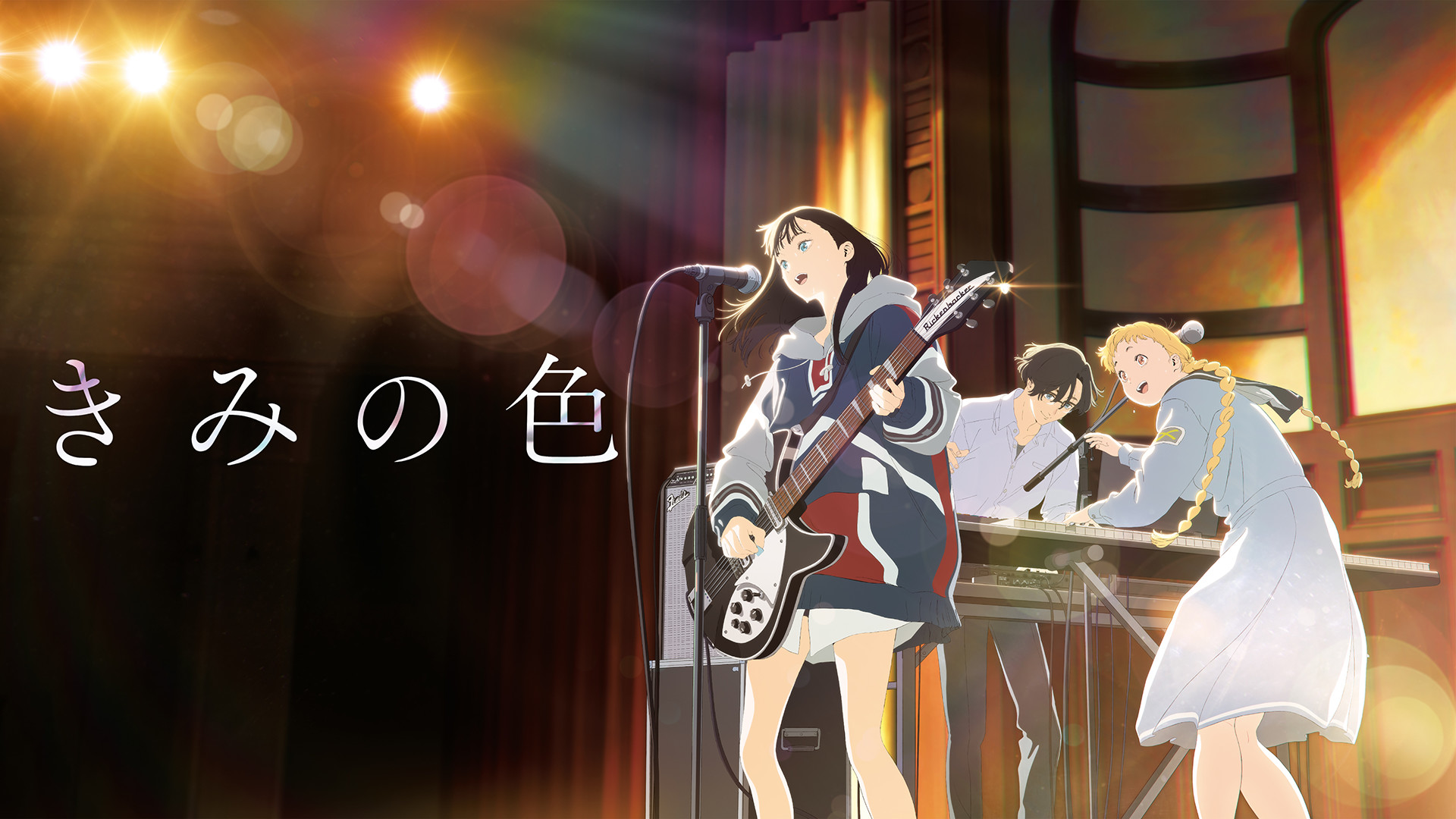 きみの色 キービジュアル