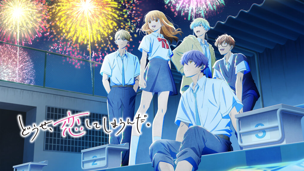 どうせ、恋してしまうんだ。(第2期) キービジュアル