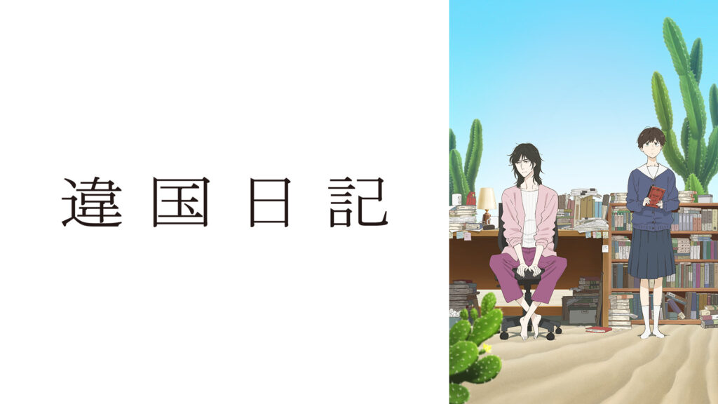違国日記 キービジュアル