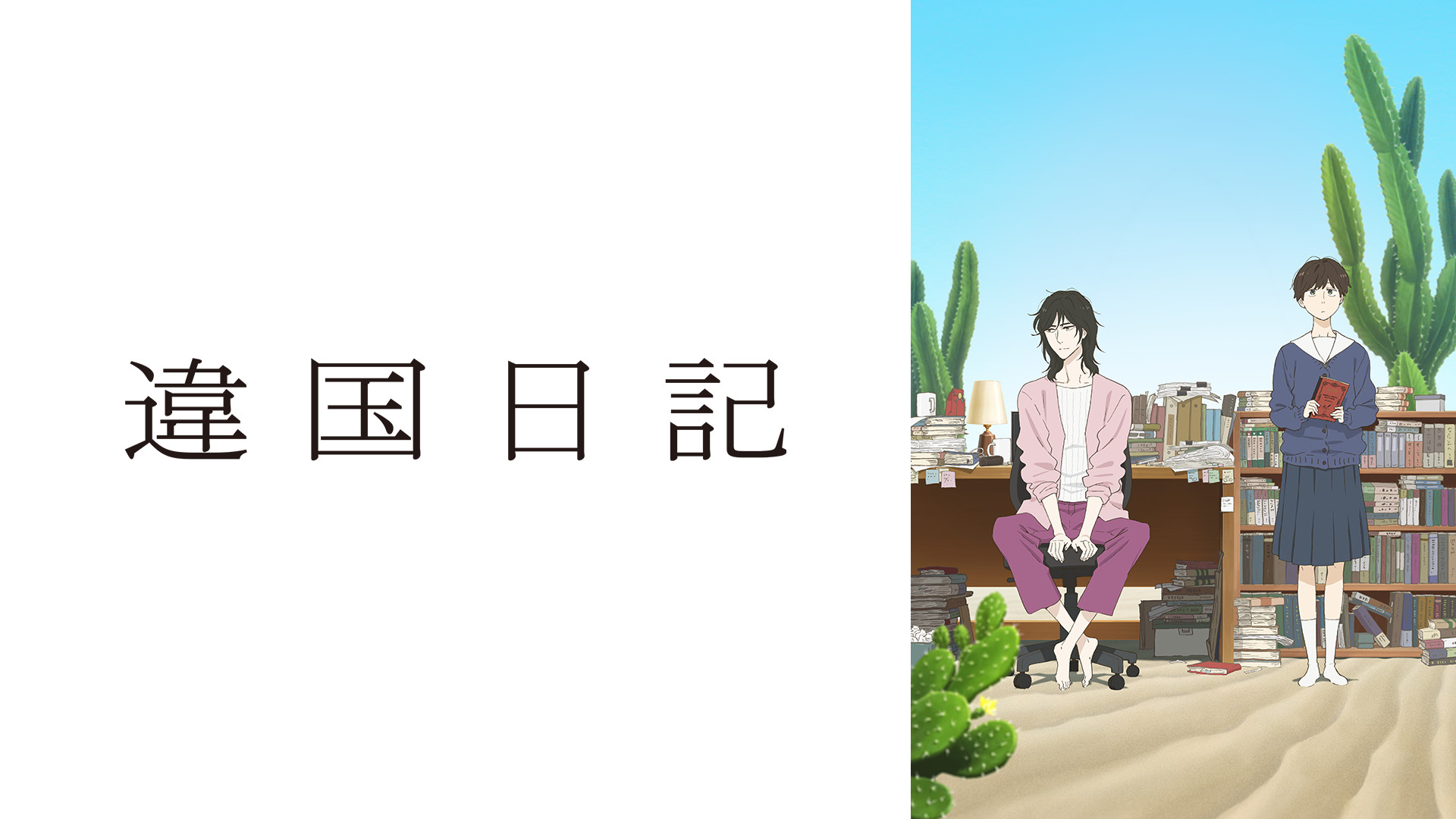 違国日記 キービジュアル