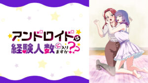 アンドロイドは経験人数に入りますか？？【オンエア版】