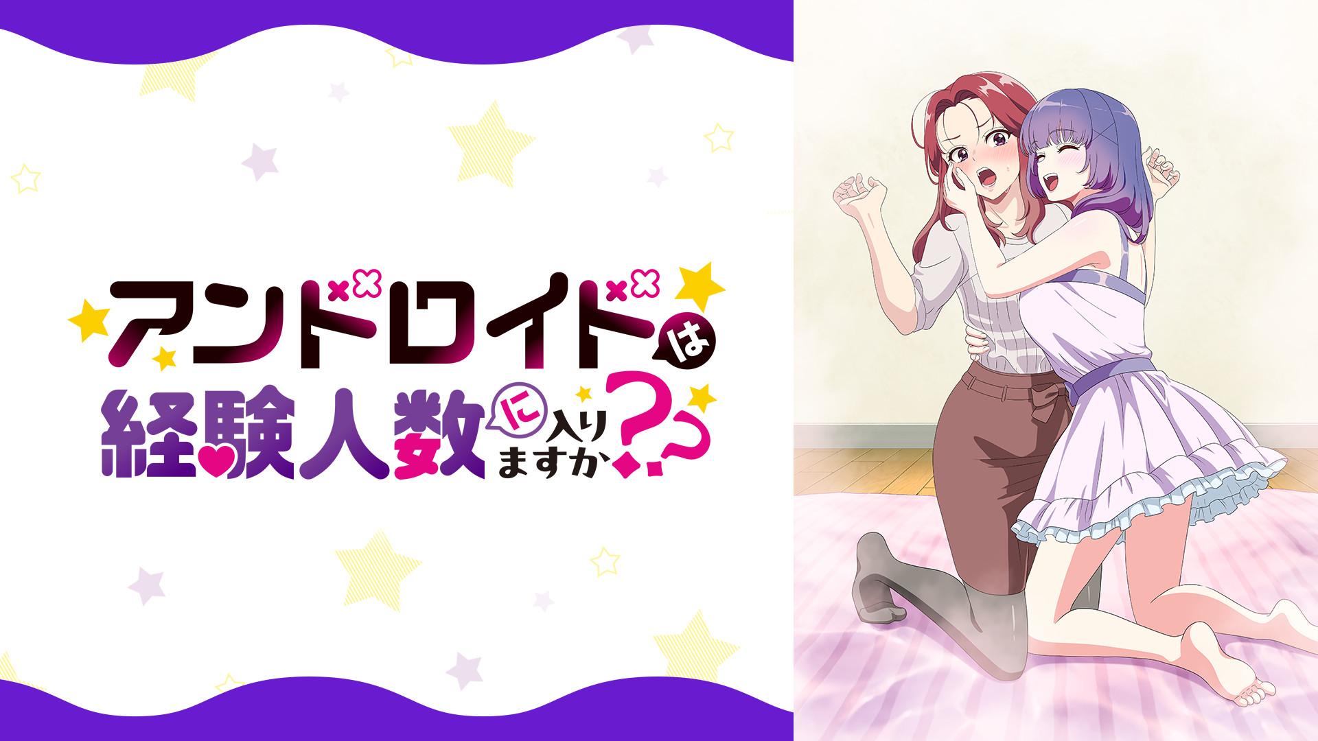 アンドロイドは経験人数に入りますか？？【オンエア版】 キービジュアル