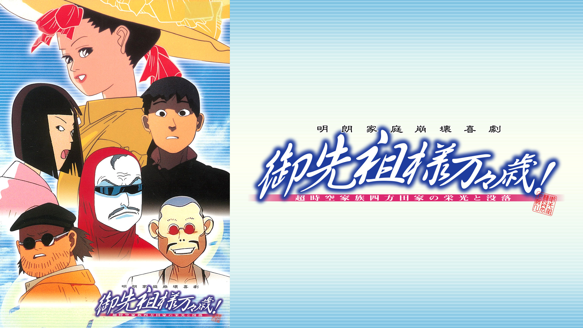 御先祖様万々歳！ キービジュアル
