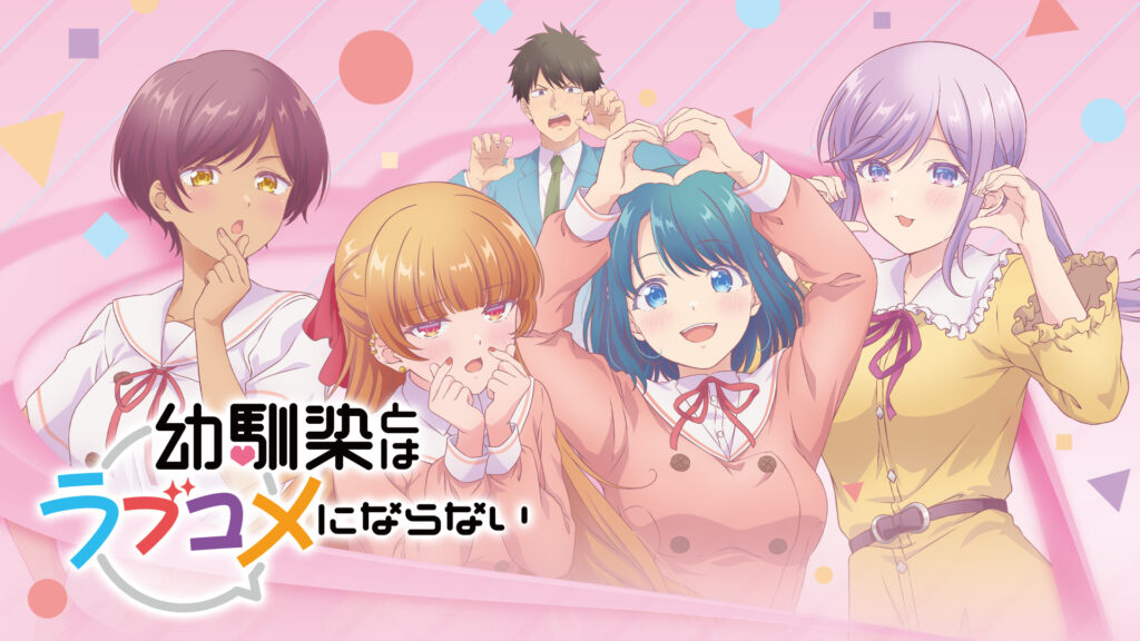 幼馴染とはラブコメにならない オンエアver. キービジュアル