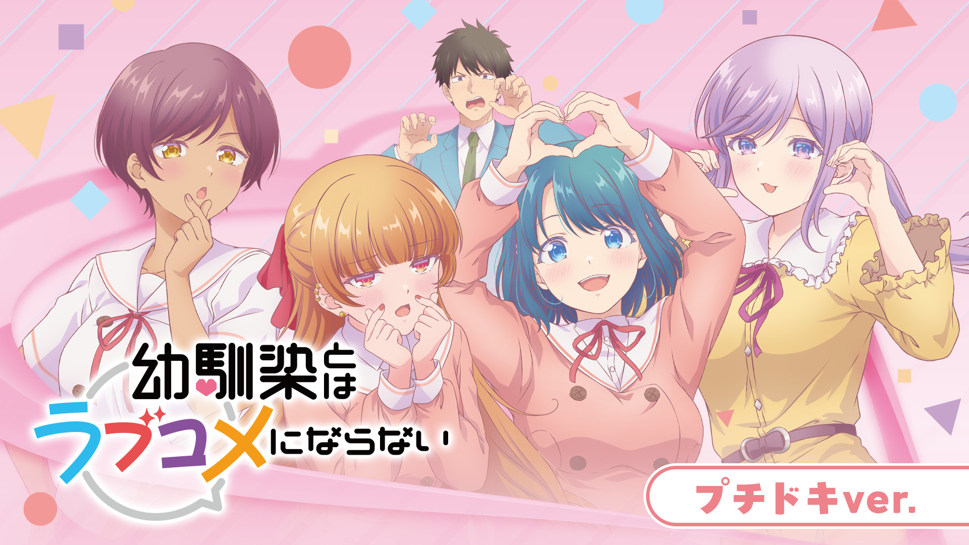 幼馴染とはラブコメにならない プチドキver. キービジュアル